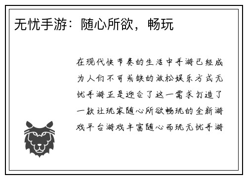 无忧手游：随心所欲，畅玩