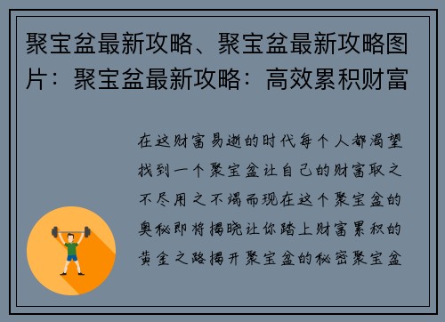 聚宝盆最新攻略、聚宝盆最新攻略图片：聚宝盆最新攻略：高效累积财富宝典