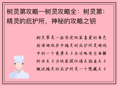 树灵第攻略—树灵攻略全：树灵第：精灵的庇护所，神秘的攻略之钥