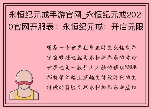永恒纪元戒手游官网_永恒纪元戒2020官网开服表：永恒纪元戒：开启无限幻想的时空之门