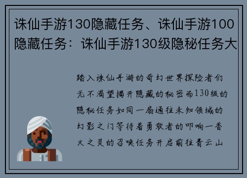 诛仙手游130隐藏任务、诛仙手游100隐藏任务：诛仙手游130级隐秘任务大揭秘，开启探险之旅