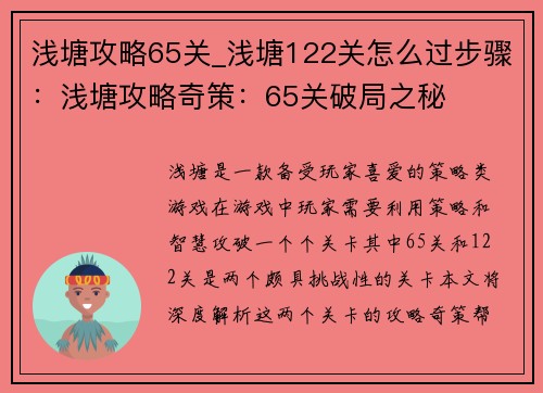 浅塘攻略65关_浅塘122关怎么过步骤：浅塘攻略奇策：65关破局之秘