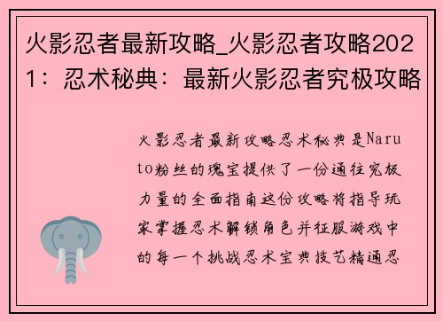 火影忍者最新攻略_火影忍者攻略2021：忍术秘典：最新火影忍者究极攻略解锁