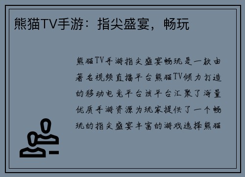 熊猫TV手游：指尖盛宴，畅玩