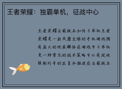 王者荣耀：独霸单机，征战中心