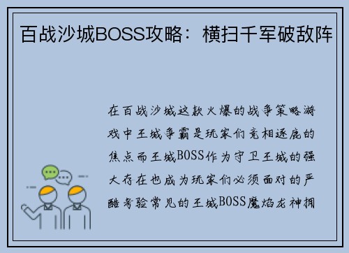 百战沙城BOSS攻略：横扫千军破敌阵