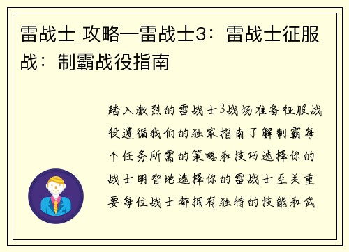 雷战士 攻略—雷战士3：雷战士征服战：制霸战役指南