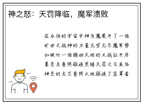 神之怒：天罚降临，魔军溃败