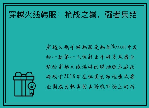 穿越火线韩服：枪战之巅，强者集结