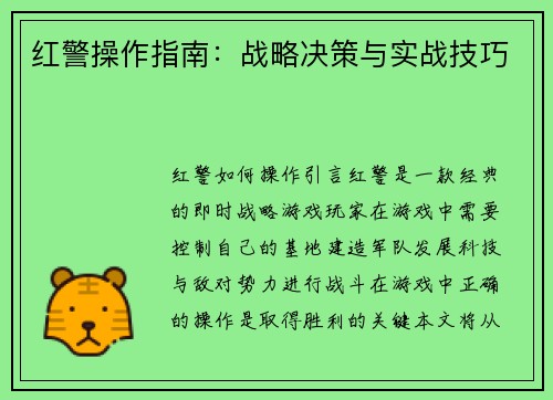 红警操作指南：战略决策与实战技巧