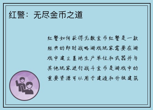 红警：无尽金币之道