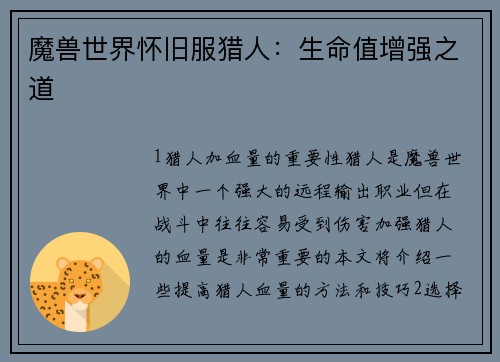 魔兽世界怀旧服猎人：生命值增强之道