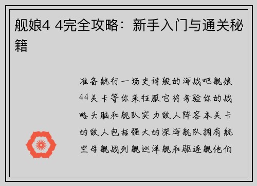 舰娘4 4完全攻略：新手入门与通关秘籍