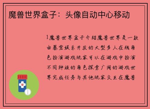 魔兽世界盒子：头像自动中心移动