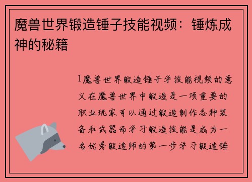魔兽世界锻造锤子技能视频：锤炼成神的秘籍