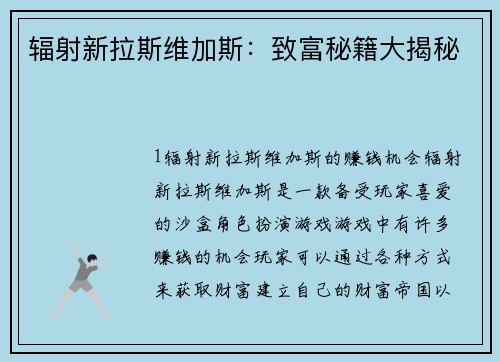 辐射新拉斯维加斯：致富秘籍大揭秘