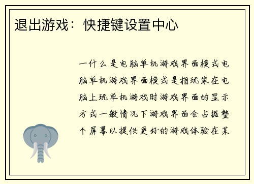 退出游戏：快捷键设置中心