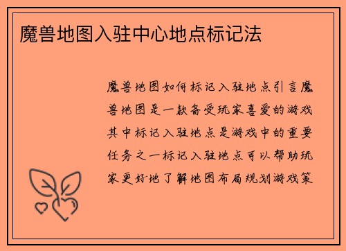 魔兽地图入驻中心地点标记法