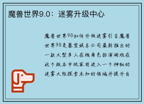 魔兽世界9.0：迷雾升级中心
