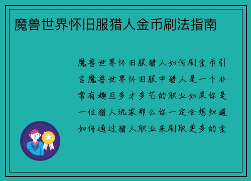 魔兽世界怀旧服猎人金币刷法指南