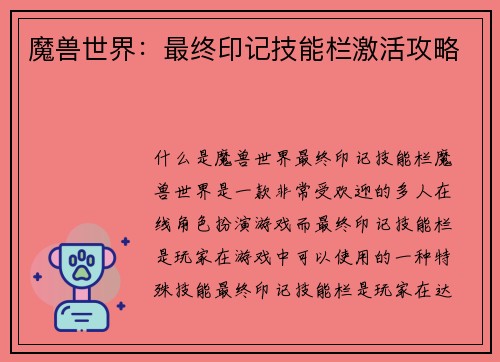 魔兽世界：最终印记技能栏激活攻略