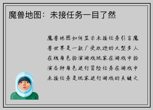 魔兽地图：未接任务一目了然