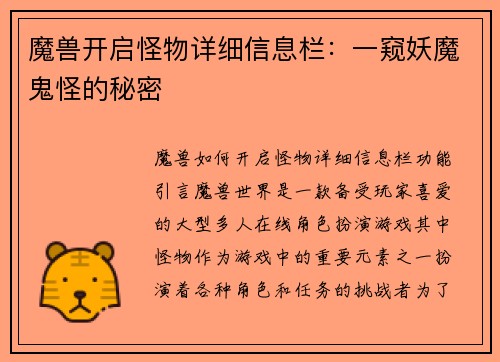 魔兽开启怪物详细信息栏：一窥妖魔鬼怪的秘密