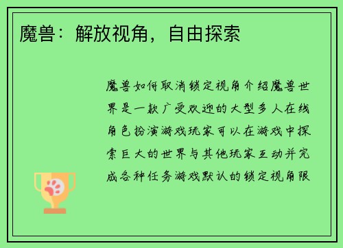 魔兽：解放视角，自由探索